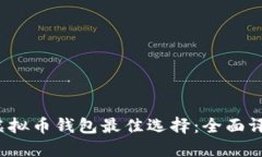 2023年虚拟币钱包最佳选择：全面评测与推荐