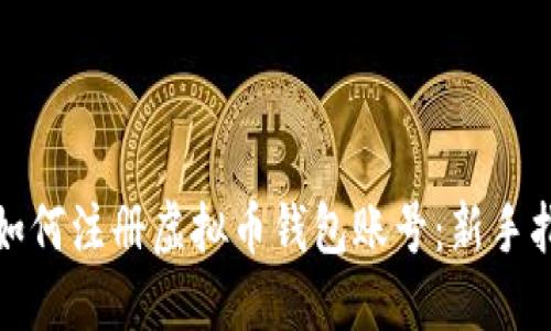 : 如何注册虚拟币钱包账号：新手指南