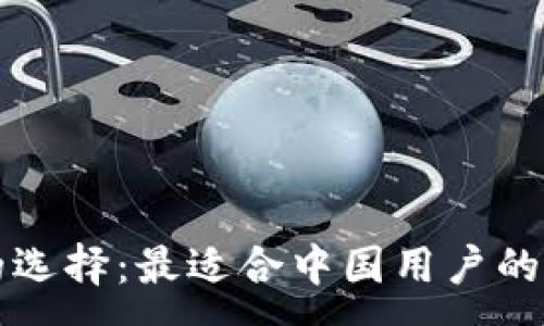 :
比特币钱包的选择：最适合中国用户的两大平台推荐