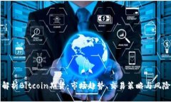 深入解析Bitcoin期货：市场趋势、交易策略与风险