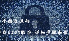 思考一个接近且的如何下载USDT软件：详细步骤和