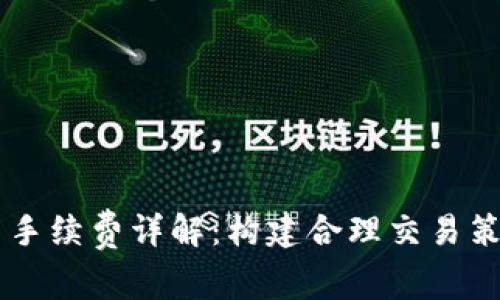 OKEx交易手续费详解：构建合理交易策略的关键