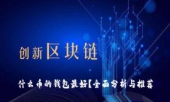 什么币的钱包最好？全面分析与推荐