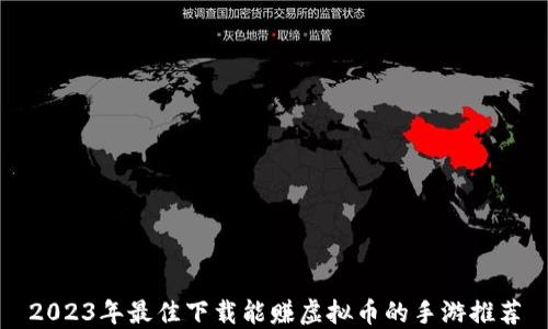 
2023年最佳下载能赚虚拟币的手游推荐