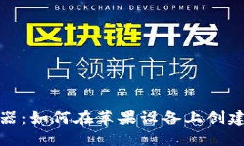 USDT假图生成器：如何在苹果设备上创建虚假USDT图像