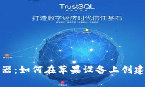 USDT假图生成器：如何在苹果设备上创建虚假USDT图像