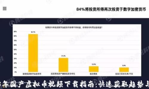 
2023年国产虚拟币视频下载指南：快速获取趋势与资源