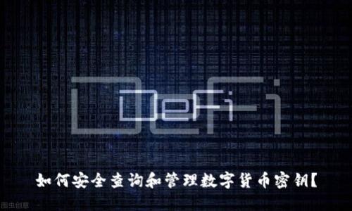如何安全查询和管理数字货币密钥？