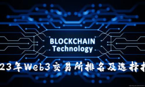 2023年Web3交易所排名及选择指南