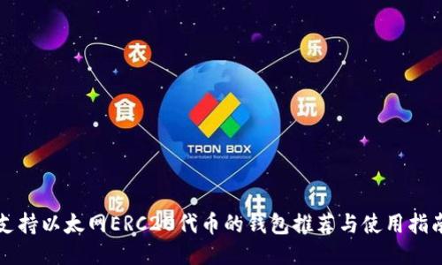 支持以太网ERC20代币的钱包推荐与使用指南