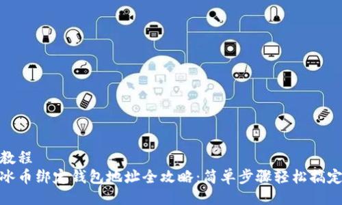 教程
冰币绑定钱包地址全攻略：简单步骤轻松搞定