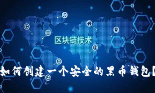 如何创建一个安全的黑币钱包？