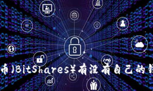 BTS币（BitShares）有没有自己的钱包？