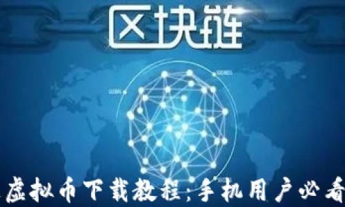 终极虚拟币下载教程:手机用户必看指南