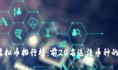 2023年虚拟币排行榜：前20名违法币种的深入分析