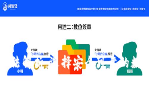 虚拟币钱包采用的算法解析：选择安全可靠的数字资产存储解决方案