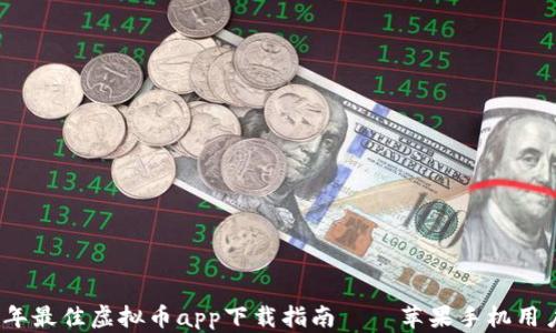 
2023年最佳虚拟币app下载指南——苹果手机用户必看