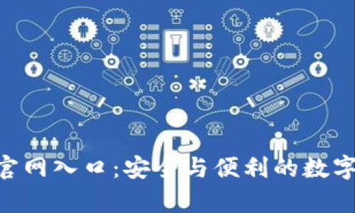 波币钱包App官网入口：安全与便利的数字资产管理平台