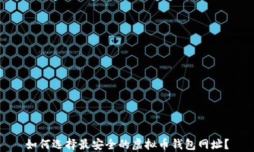 
如何选择最安全的虚拟币钱包网址？
