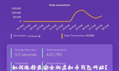 
如何选择最安全的虚拟币钱包网址？