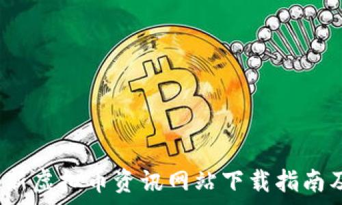   
2023年最新虚拟币资讯网站下载指南及前景分析