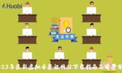   2023年最新虚拟币资讯网站下载指南及前景分析