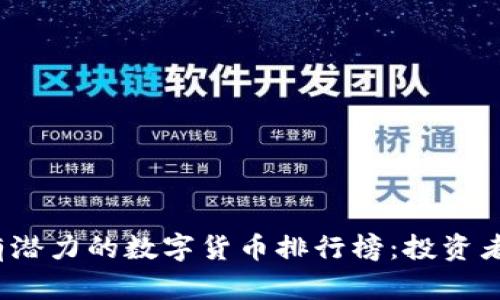 2023年最有潜力的数字货币排行榜:投资者的必看指南