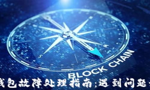 
Ledger钱包故障处理指南：遇到问题如何应对