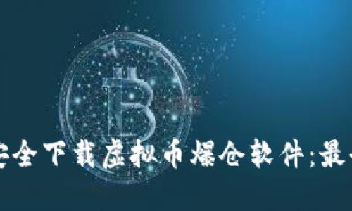 如何安全下载虚拟币爆仓软件：最全指南
