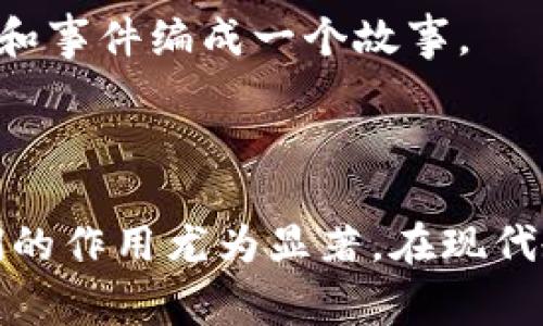 助记词（Mnemonic）是一种帮助记忆的工具或方法，通常使用简单、易记的词语或词组来帮助人们记住更复杂的信息或概念。它们广泛应用于教育、心理学、语言学习等多个领域，以提高记忆效率和效果。

### 助记词的基本概念
助记词通常通过与已有知识的、词音的相似性、词形的组合等方式，使信息更容易被存储和提取。在学习新的信息时，助记词可以帮助个体将新信息与他们已经掌握的内容联系起来，从而增强记忆的深度和广度。

### 助记词的类型
常见的助记词包括：
1. **首字母法**：通过使用一组单词的首字母来形成新的单词或短语。例如，在学习英语单词时，可以用“BODMAS”来帮助记忆数学运算顺序：括号、次方、乘法、除法、加法、减法。
2. **音韵法**：利用相似发音的词语来帮助记忆。例如，将难记的单词转变为熟悉的词汇，以增强记忆效果。
3. **故事法**：通过编织成故事的方式，将需要记住的信息串联在一起。例如，记住历史事件时，可以将相关人物和事件编成一个故事。
4. **视觉**：通过图像和视觉思维来记忆，例如将抽象概念转换为具体的图像，以便于脑海中形成清晰的记忆。

### 结论
助记词作为一种有效的记忆技巧，可以帮助人们提高学习效率、增强记忆能力，尤其在面对大量复杂信息时，它们的作用尤为显著。在现代教育中，有效利用助记词，不仅可以帮助学生更好地理解和掌握知识，还能够为学习过程带来更多乐趣和成就感。