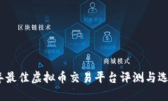 2023年最佳虚拟币交易平台评测与选择攻略
