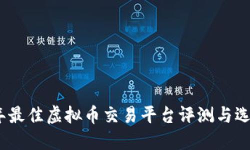 2023年最佳虚拟币交易平台评测与选择攻略