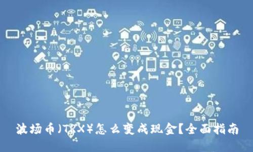 波场币（TRX）怎么变成现金？全面指南