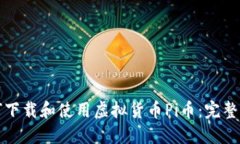 如何下载和使用虚拟货币Pi币：完整指南