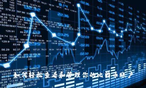 如何轻松查看和管理你的比特币账户