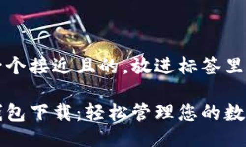 思考一个接近且的，放进标签里：

小蚁钱包下载：轻松管理您的数字资产