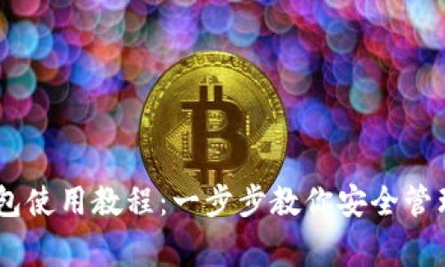Ledger钱包使用教程：一步步教你安全管理加密资产