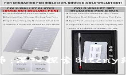 比特币和中国数字货币：深入探索Bitcny鼓鼓钱包的特点与优势