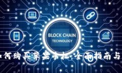 虚拟币如何购买苹果手机：全面指南与注意事项