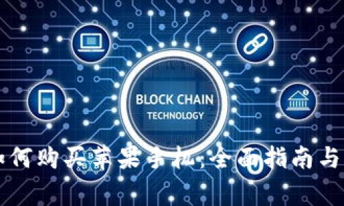 虚拟币如何购买苹果手机：全面指南与注意事项