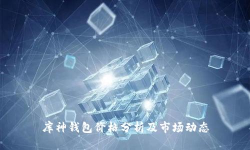 库神钱包价格分析及市场动态