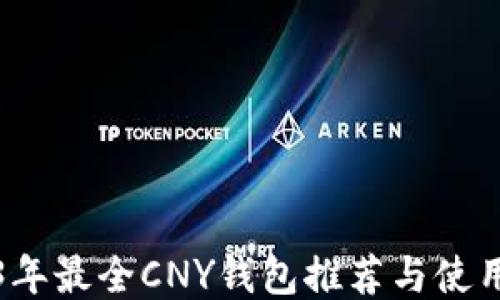 
2023年最全CNY钱包推荐与使用指南