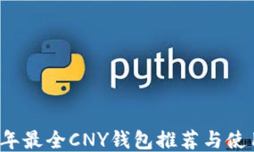 
2023年最全CNY钱包推荐与使用指南