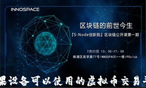 
苹果设备可以使用的虚拟币交易平台