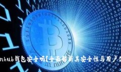 Coinhub钱包安全吗？全面解析其安全性与用户体验