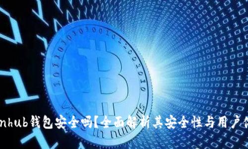 Coinhub钱包安全吗?全面解析其安全性与用户体验