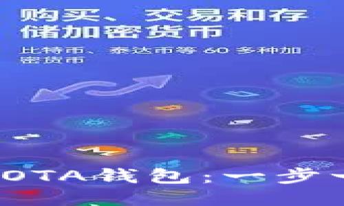 如何安装IOTA钱包：一步一步的指南