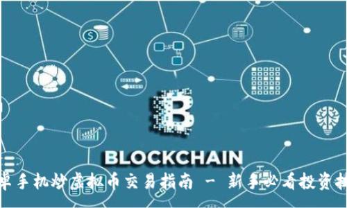 :
安卓手机炒虚拟币交易指南 - 新手必看投资技巧