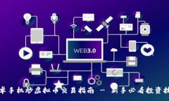 :安卓手机炒虚拟币交易指南 - 新手必看投资技巧