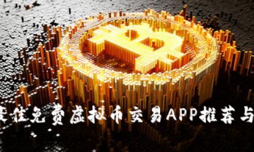 2023年最佳免费虚拟币交易APP推荐与使用指南